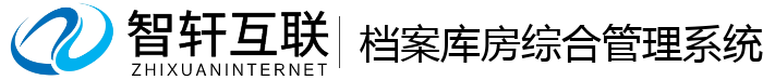 档案库房综合管理系统